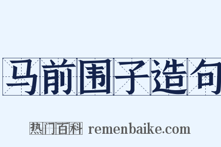 马前围子造句是什么意思的图片